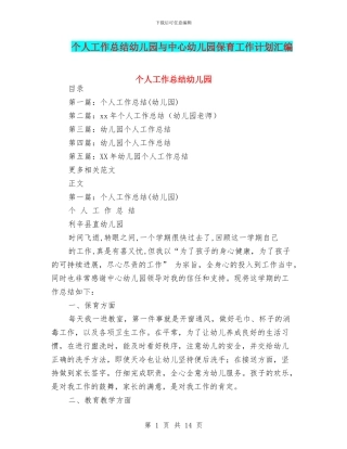 个人工作总结幼儿园与中心幼儿园保育工作计划汇编