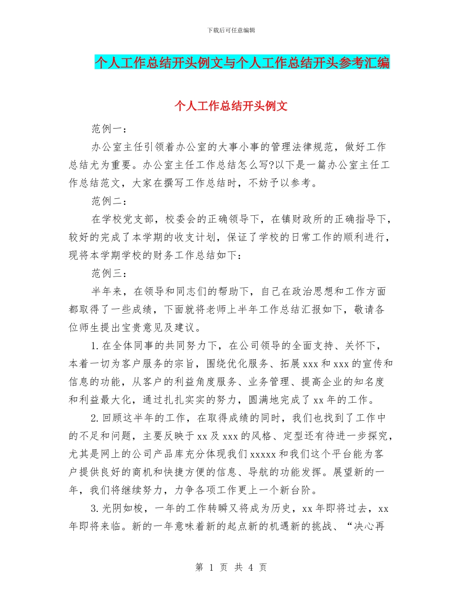 个人工作总结开头例文与个人工作总结开头参考汇编_第1页