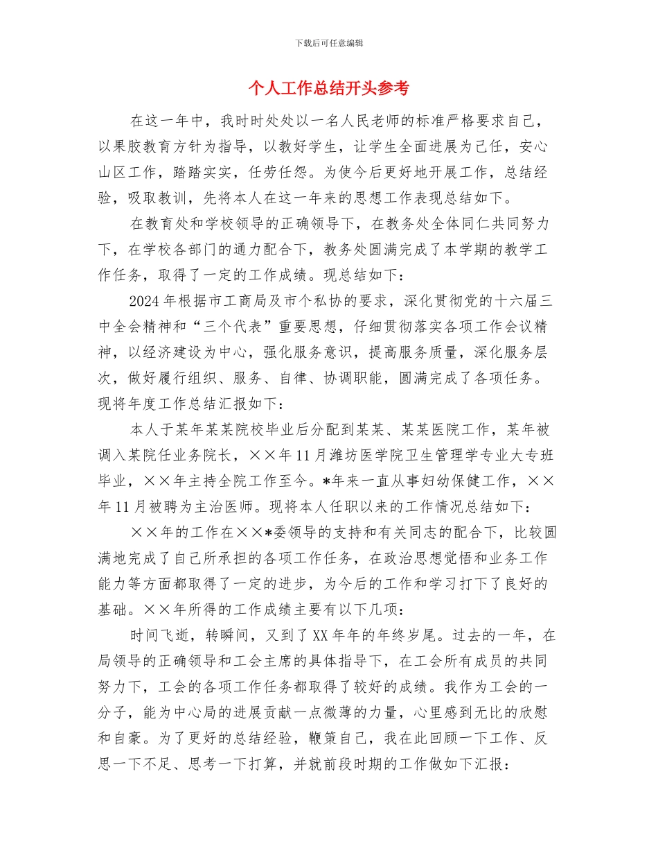 个人工作总结开头例文与个人工作总结开头参考汇编_第3页