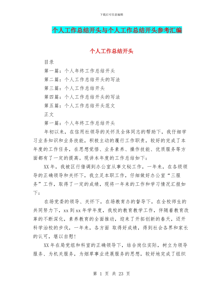 个人工作总结开头与个人工作总结开头参考汇编_第1页