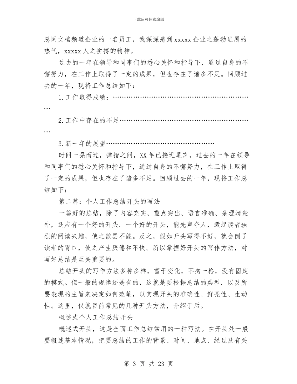 个人工作总结开头与个人工作总结开头参考汇编_第3页