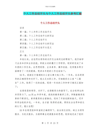 个人工作总结开头与个人工作总结开头参考汇编