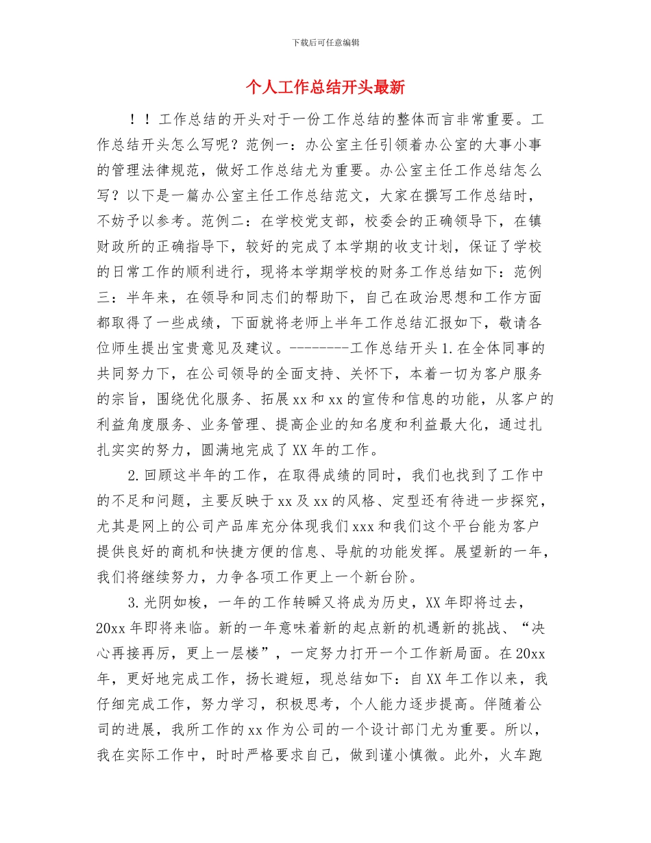 个人工作总结开头如何写与个人工作总结开头最新汇编_第3页