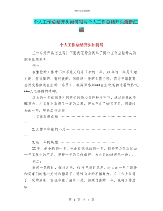 个人工作总结开头如何写与个人工作总结开头最新汇编