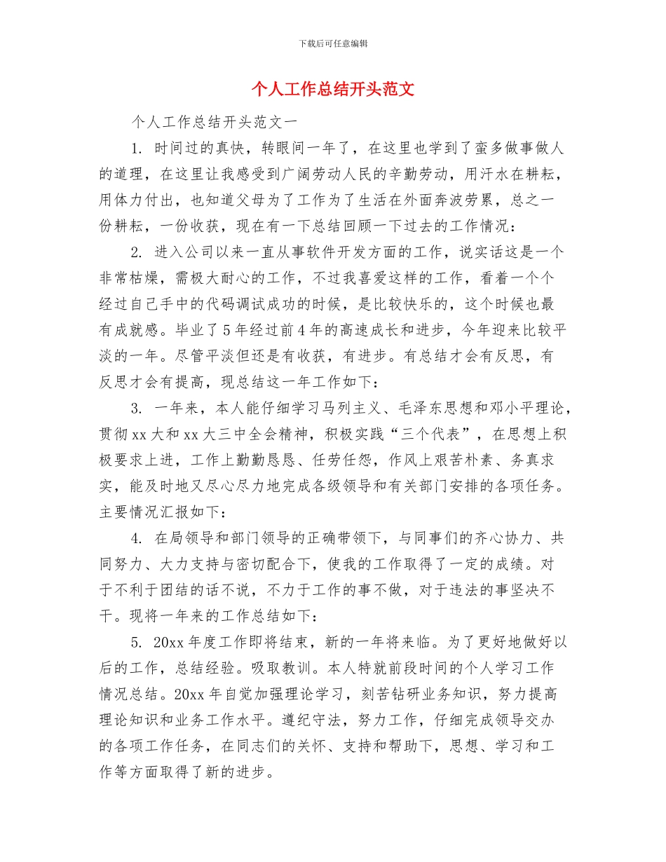 个人工作总结开头年终、年度工作总结开头语与个人工作总结开头范文汇编_第2页