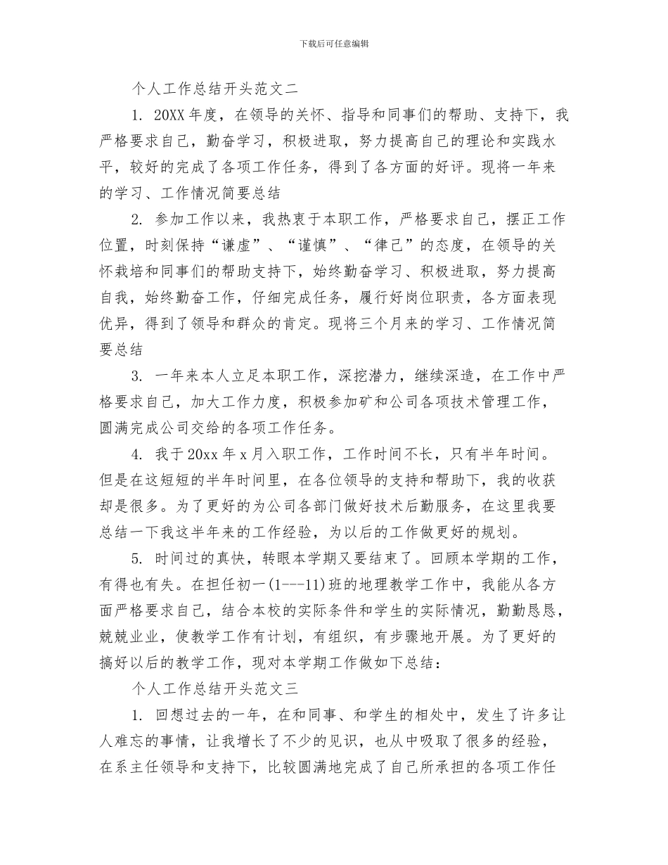 个人工作总结开头年终、年度工作总结开头语与个人工作总结开头范文汇编_第3页