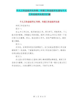 个人工作总结开头年终、年度工作总结开头语与个人工作总结开头范文汇编