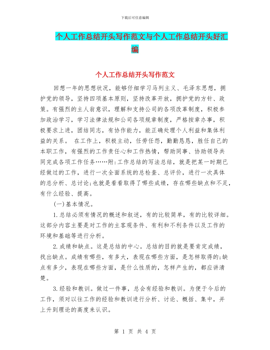 个人工作总结开头写作范文与个人工作总结开头好汇编_第1页