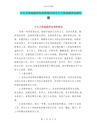 个人工作总结开头写作范文与个人工作总结开头好汇编