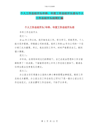 个人工作总结开头年终、年度工作总结开头语与个人工作总结开头结尾汇编