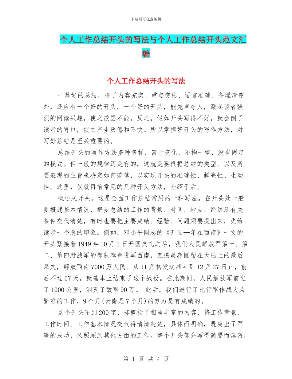 个人工作总结开头的写法与个人工作总结开头范文汇编.doc_第1页