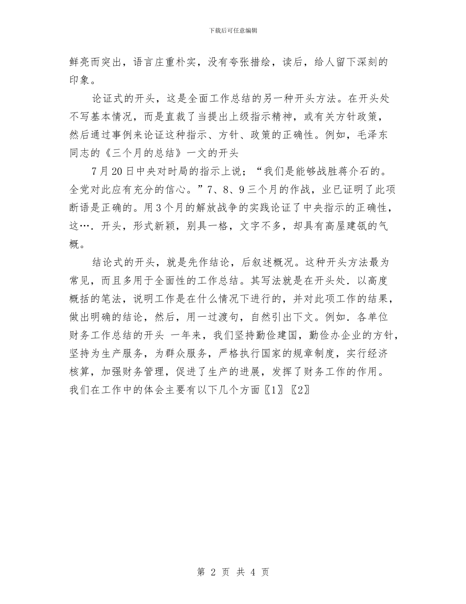 个人工作总结开头的写法与个人工作总结开头范文汇编.doc_第2页