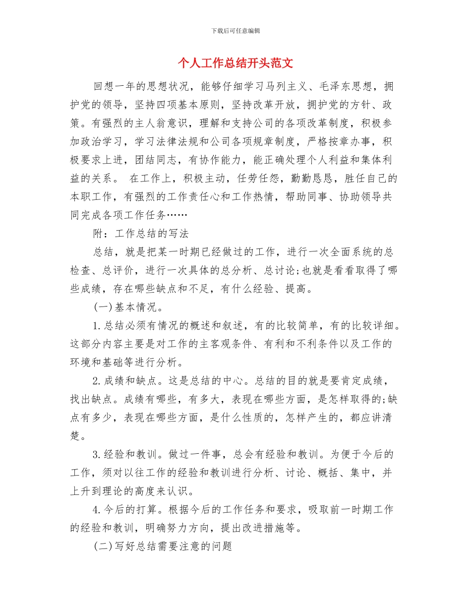 个人工作总结开头的写法与个人工作总结开头范文汇编.doc_第3页