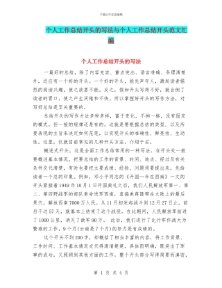 个人工作总结开头的写法与个人工作总结开头范文汇编.doc