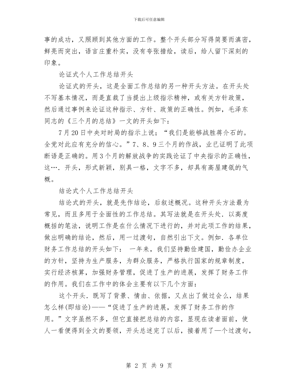个人工作总结开头的写法与个人工作总结开头范文汇编_第2页