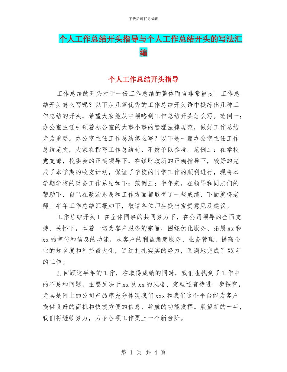 个人工作总结开头指导与个人工作总结开头的写法汇编_第1页