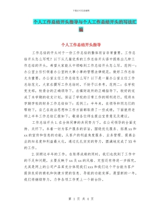 个人工作总结开头指导与个人工作总结开头的写法汇编