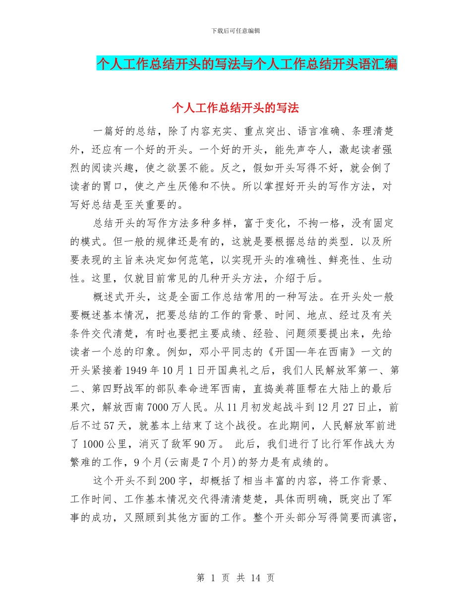 个人工作总结开头的写法与个人工作总结开头语汇编_第1页