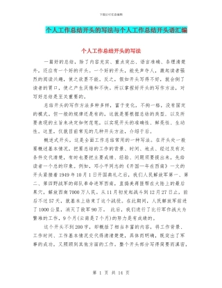 个人工作总结开头的写法与个人工作总结开头语汇编