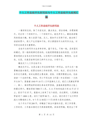 个人工作总结开头的写法与个人工作总结开头结尾汇编