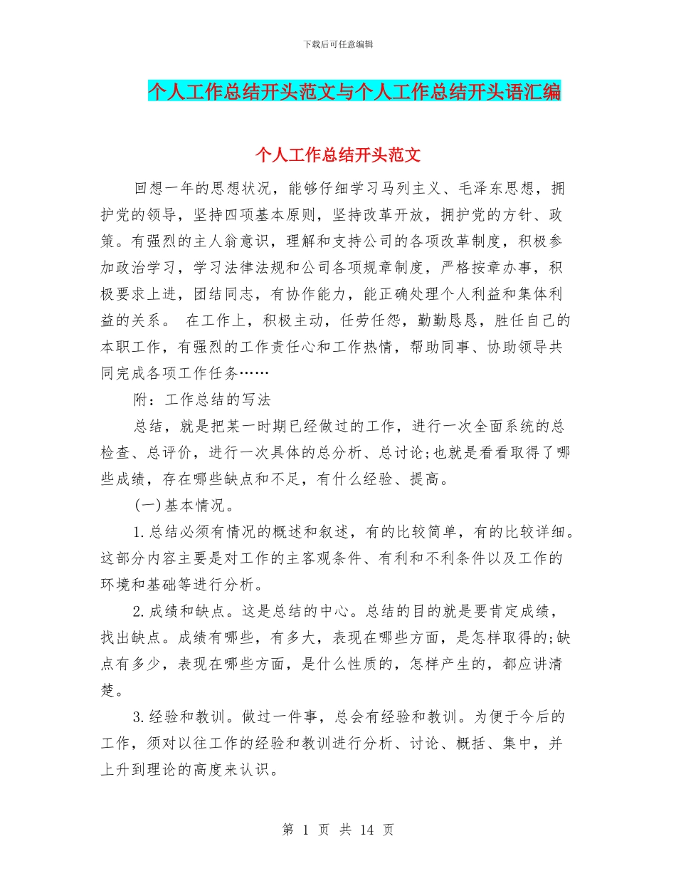 个人工作总结开头范文与个人工作总结开头语汇编_第1页