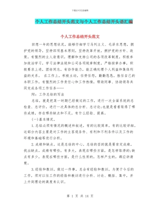 个人工作总结开头范文与个人工作总结开头语汇编