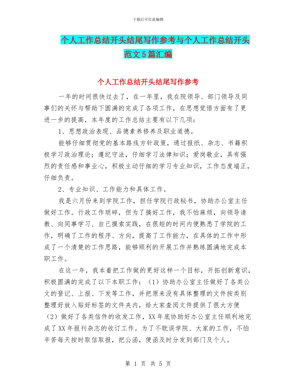 个人工作总结开头结尾写作参考与个人工作总结开头范文5篇汇编_第1页
