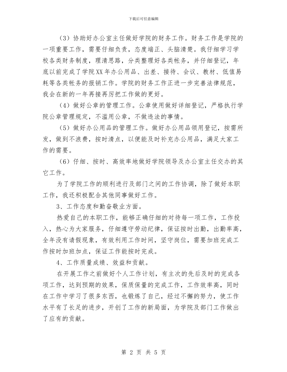 个人工作总结开头结尾写作参考与个人工作总结开头范文5篇汇编_第2页