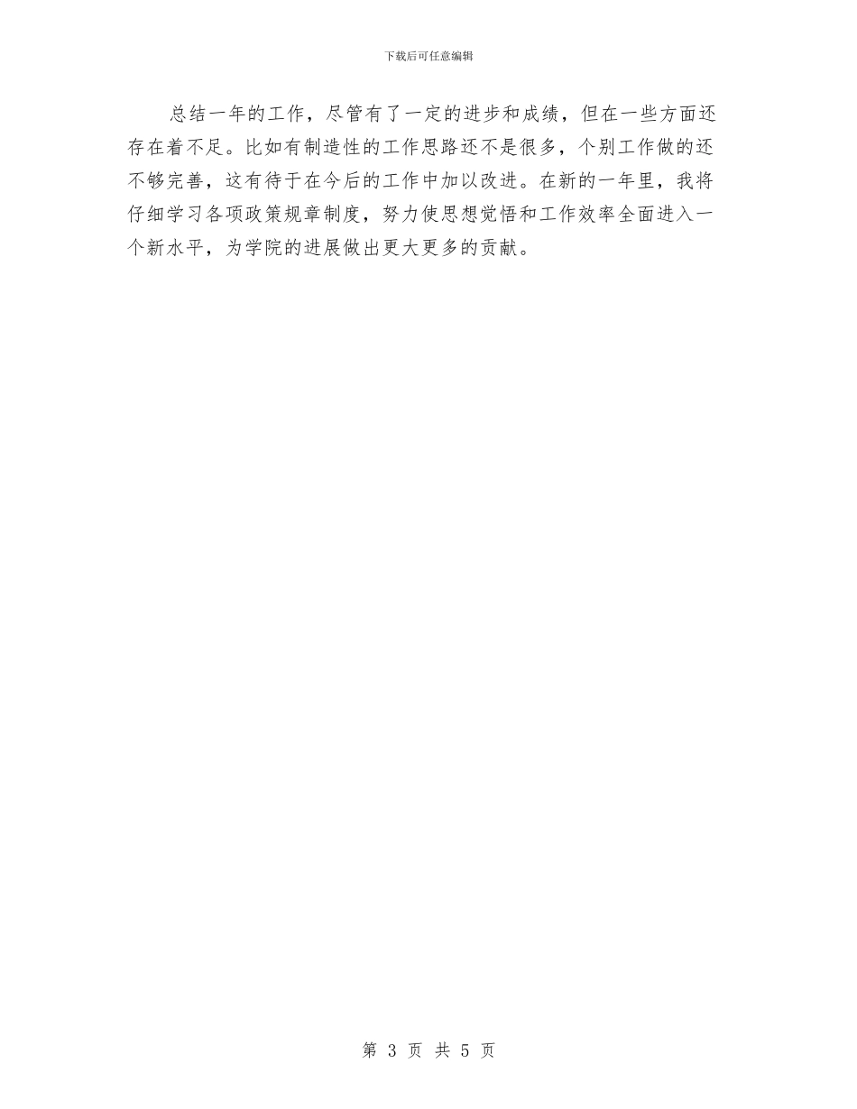 个人工作总结开头结尾写作参考与个人工作总结开头范文5篇汇编_第3页