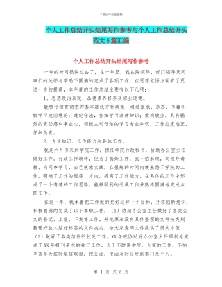 个人工作总结开头结尾写作参考与个人工作总结开头范文5篇汇编