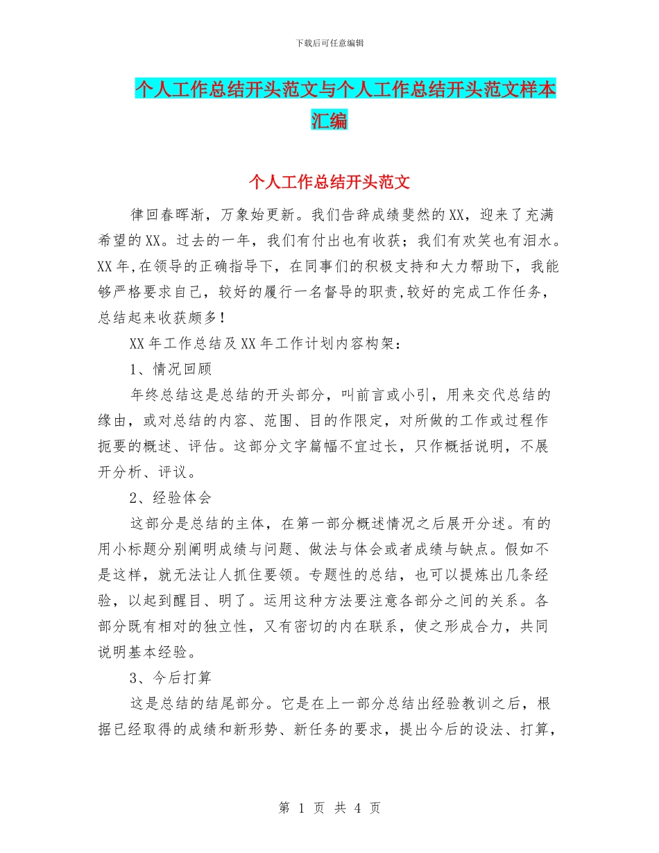 个人工作总结开头范文与个人工作总结开头范文样本汇编_第1页
