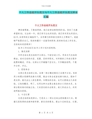 个人工作总结开头范文与个人工作总结开头范文样本汇编