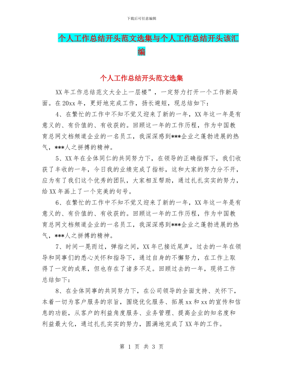 个人工作总结开头范文选集与个人工作总结开头该汇编_第1页