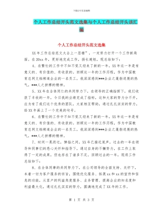 个人工作总结开头范文选集与个人工作总结开头该汇编