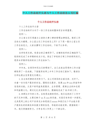 个人工作总结开头语与个人工作总结怎么写汇编