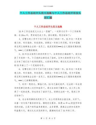 个人工作总结开头范文选集与个人工作总结开有没头语汇编