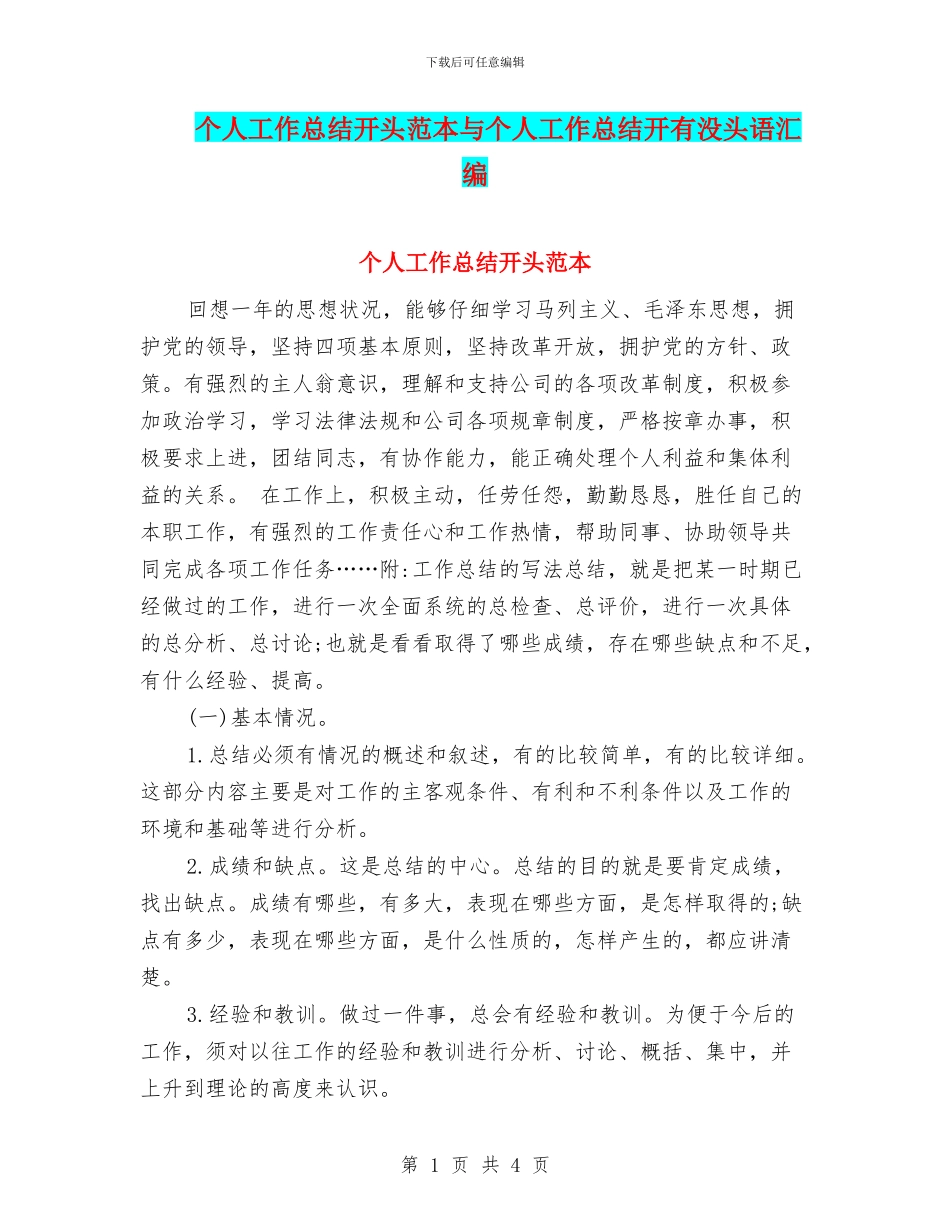 个人工作总结开头范本与个人工作总结开有没头语汇编_第1页