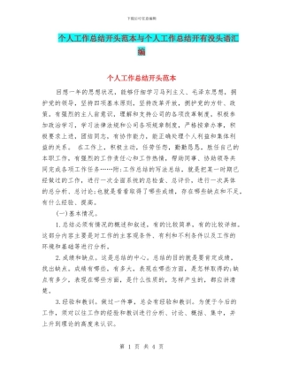 个人工作总结开头范本与个人工作总结开有没头语汇编