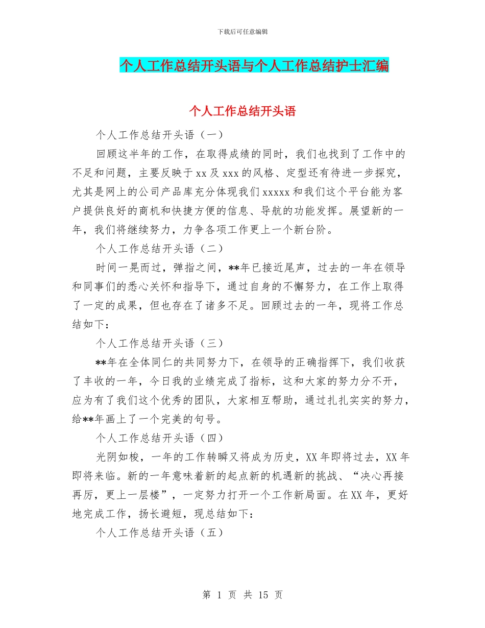 个人工作总结开头语与个人工作总结护士汇编_第1页