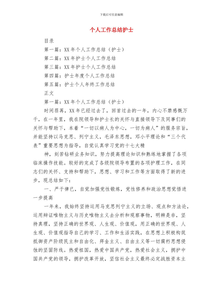 个人工作总结开头语与个人工作总结护士汇编_第3页