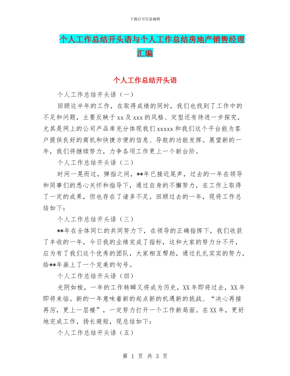 个人工作总结开头语与个人工作总结房地产销售经理汇编_第1页
