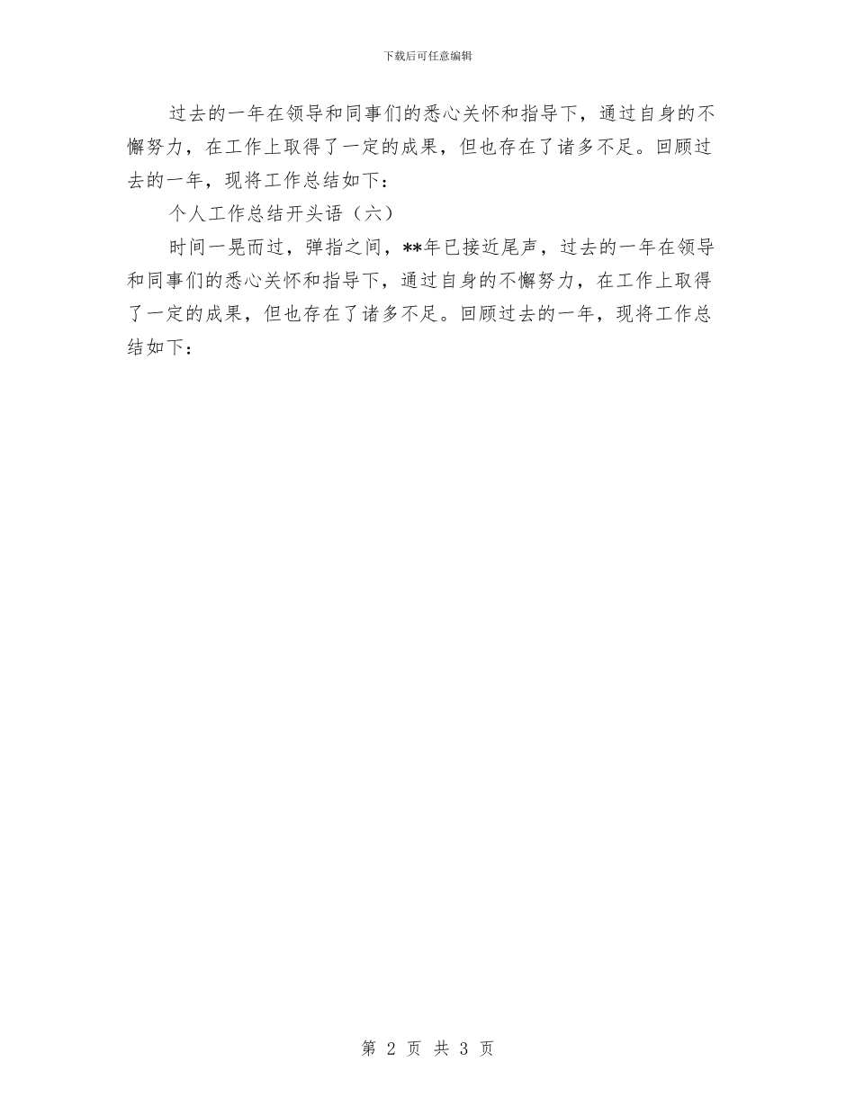 个人工作总结开头语与个人工作总结房地产销售经理汇编_第2页