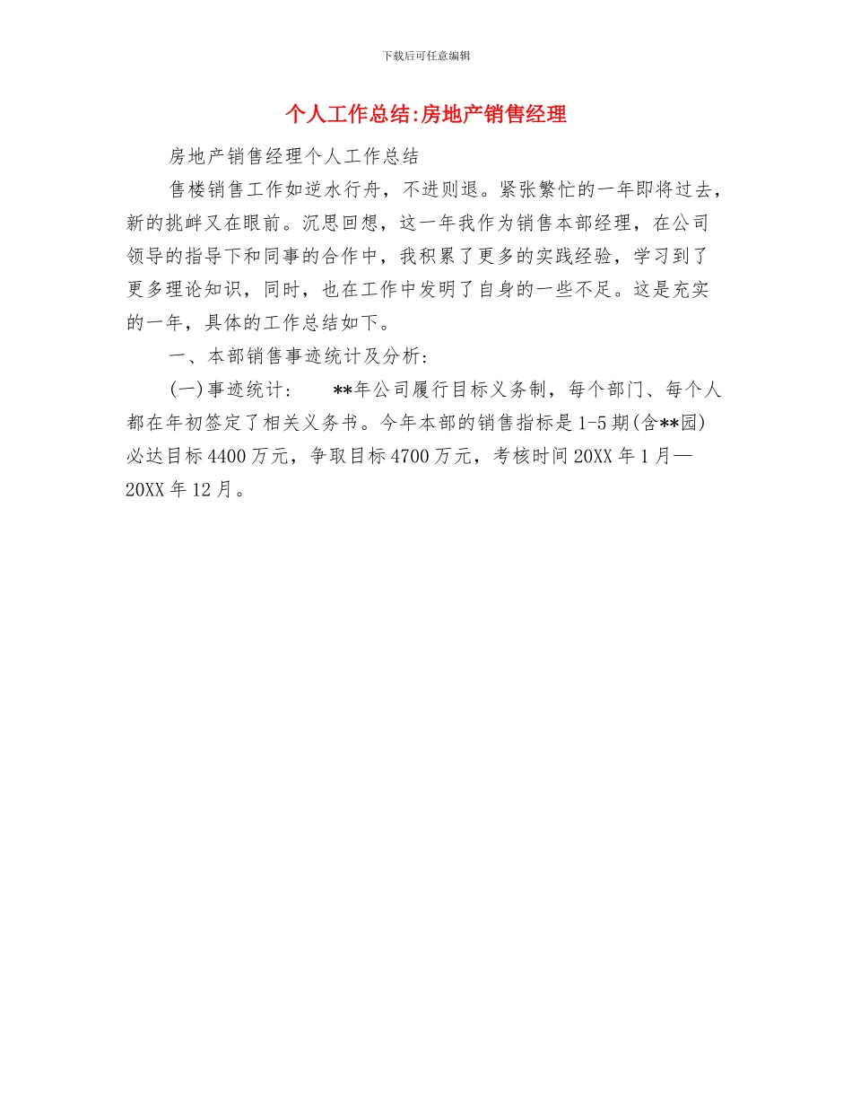 个人工作总结开头语与个人工作总结房地产销售经理汇编_第3页
