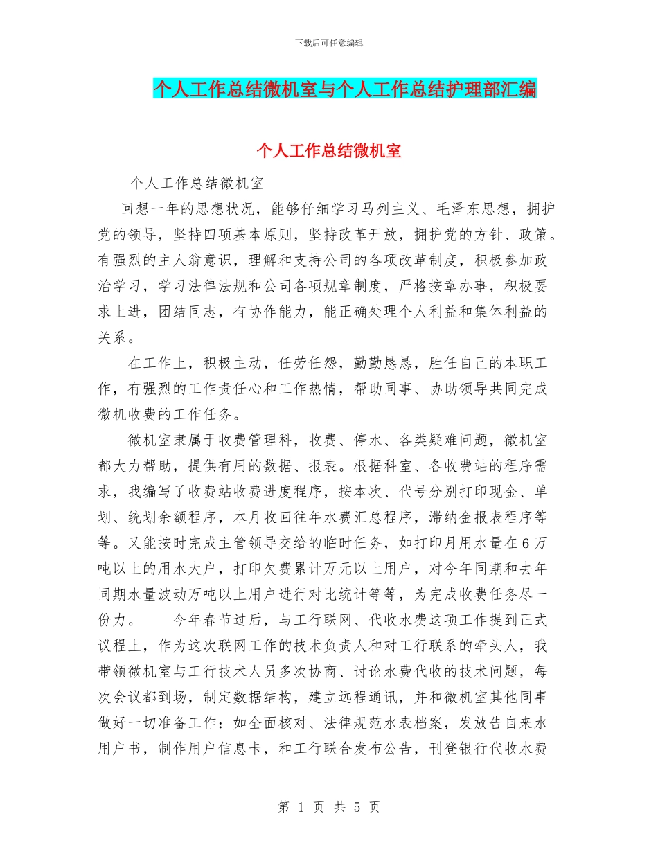 个人工作总结微机室与个人工作总结护理部汇编_第1页