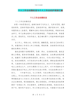 个人工作总结微机室与个人工作总结护理部汇编
