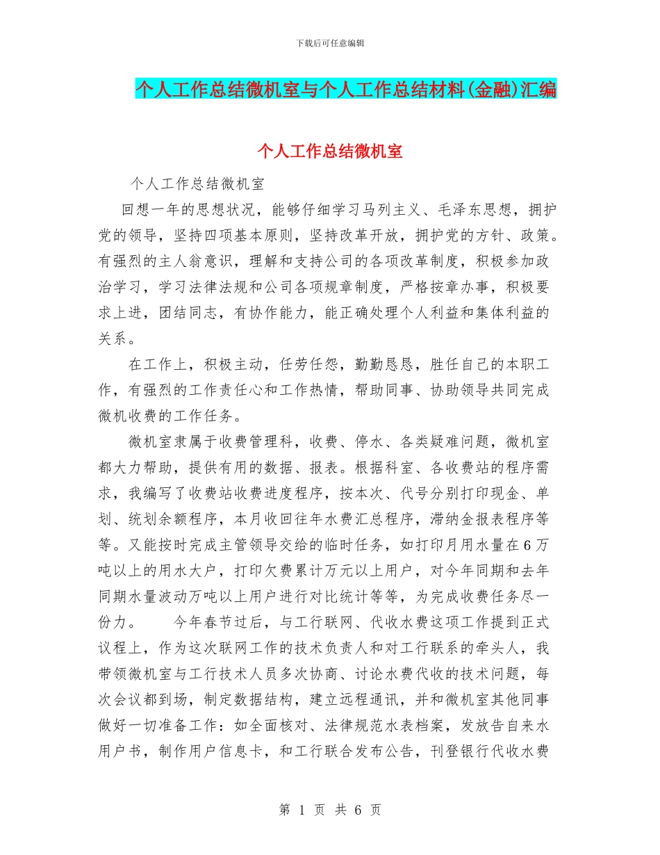 个人工作总结微机室与个人工作总结材料汇编_第1页
