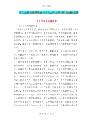 个人工作总结微机室与个人工作总结材料汇编