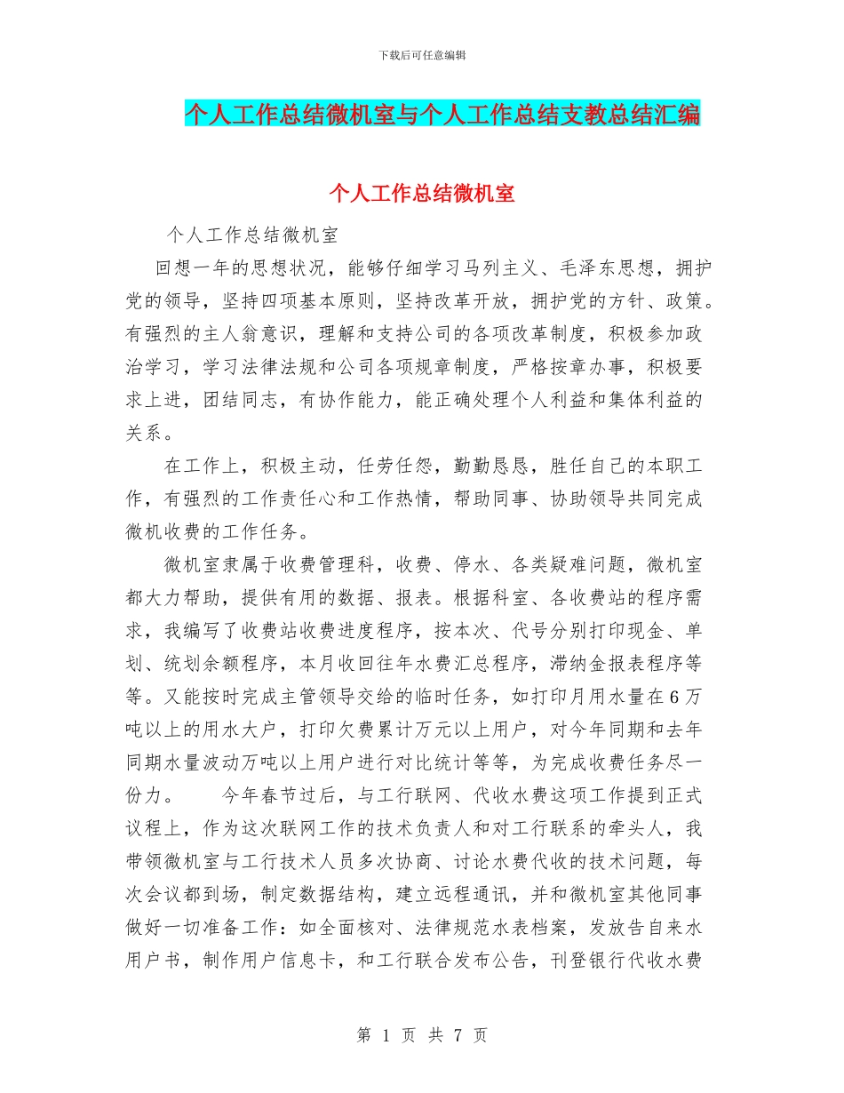 个人工作总结微机室与个人工作总结支教总结汇编_第1页