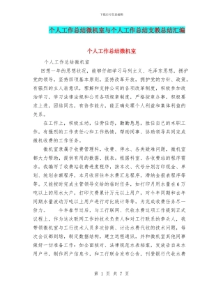个人工作总结微机室与个人工作总结支教总结汇编
