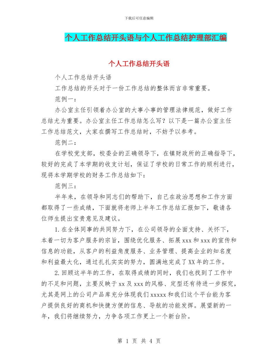 个人工作总结开头语与个人工作总结护理部汇编_第1页